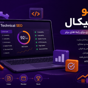 سئو تکنیکال