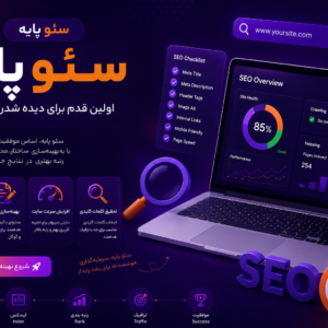 سئو پایه سایت